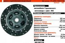 Диск сцепления 402 б/асб упаковка "Триал " Серпухо Диск сцепления 402 б/асб упаковка "Триал " Серпухоimage