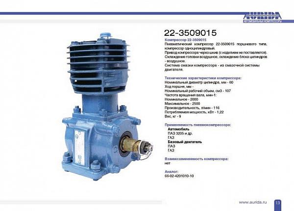 Компрессор ПАЗ-3205 (карбюраторный)  22.3509015 AURIDA