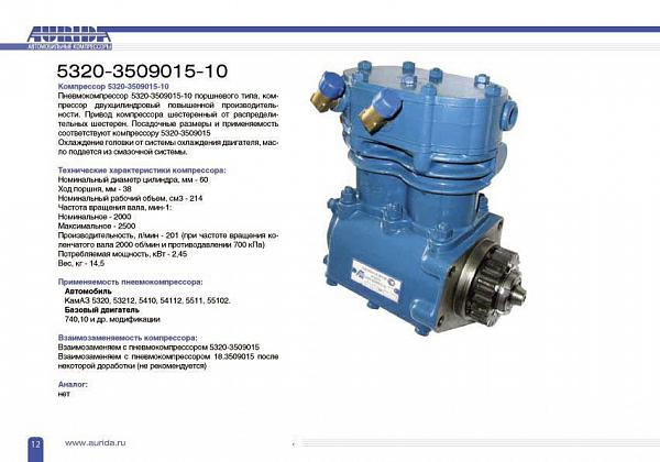 Компрессор КамАЗ двухцилиндровый 5320-3509015-10 AURIDA