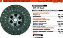 Диск сцепления ЗИЛ-130,Бычок,МАЗ-4370 (Д-245) Диск сцепления ЗИЛ-130,Бычок,МАЗ-4370 (Д-245)image