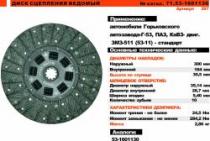 Диск сцепления ГАЗ-53 Усил.асб.упак."Триал" Диск сцепления ГАЗ-53 Усил.асб.упак."Триал"image